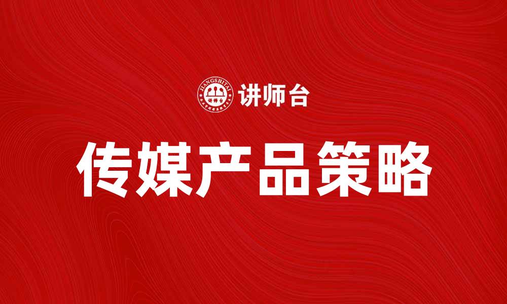 传媒产品策略