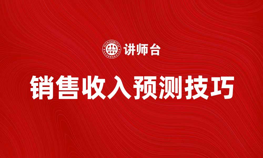 文章销售收入预测的关键因素与实用技巧解析的缩略图