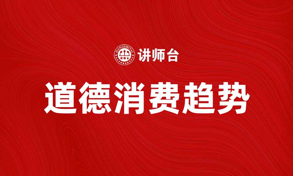 文章道德产品的崛起与消费趋势分析的缩略图