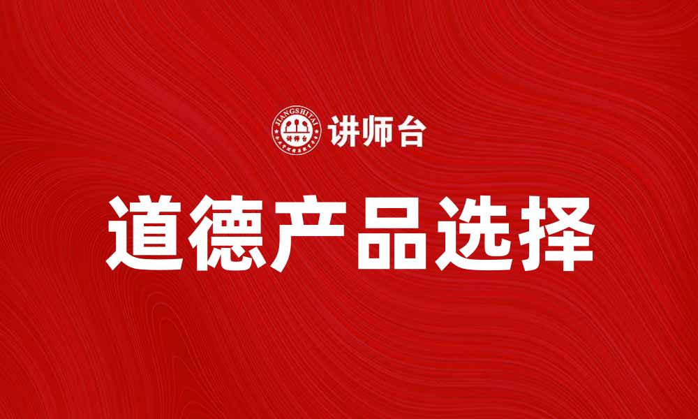 文章提升生活品质的道德产品选择指南的缩略图