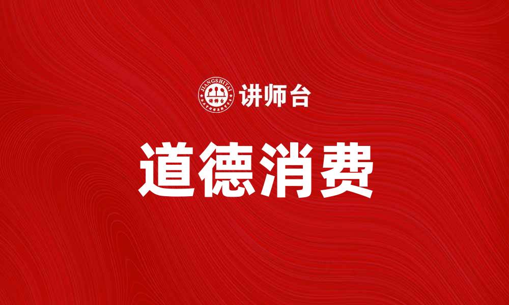 文章道德产品的崛起：如何选择符合伦理的消费品的缩略图