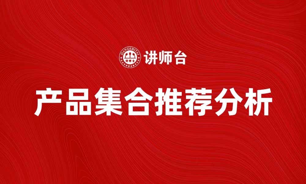 文章提升销售的产品集合推荐与分析的缩略图