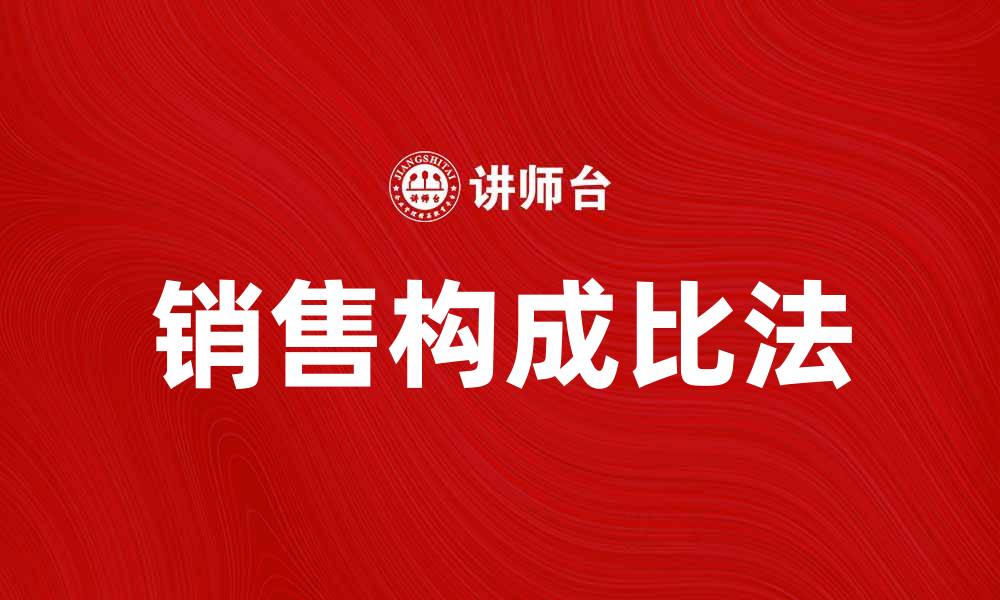 文章销售构成比法：揭示销售数据的秘密与应用技巧的缩略图