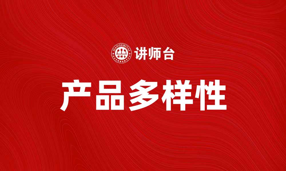 文章探索多样化的产品集合，满足你的购物需求的缩略图