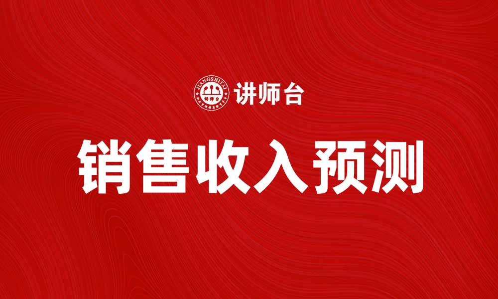 销售收入预测