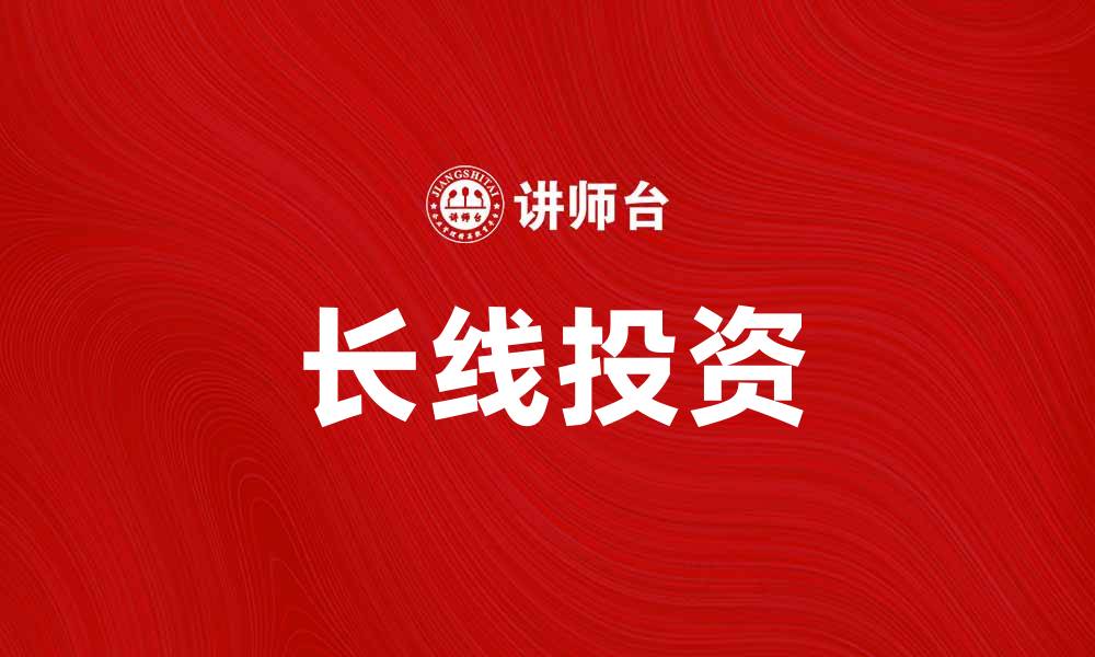 长线投资