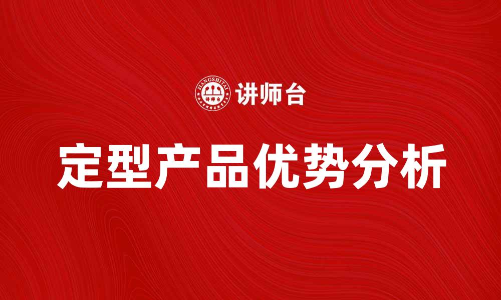 文章定型产品的优势与市场前景分析的缩略图