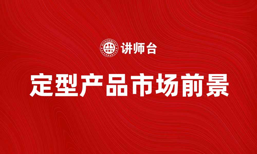 文章定型产品的优势与市场前景分析的缩略图
