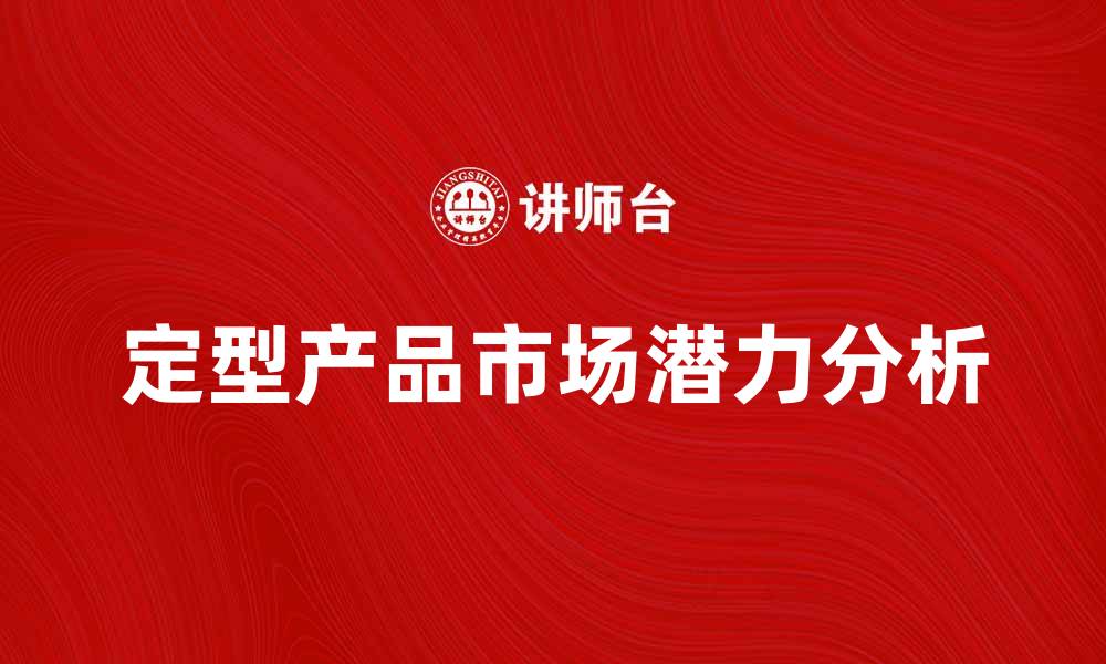 定型产品市场潜力分析