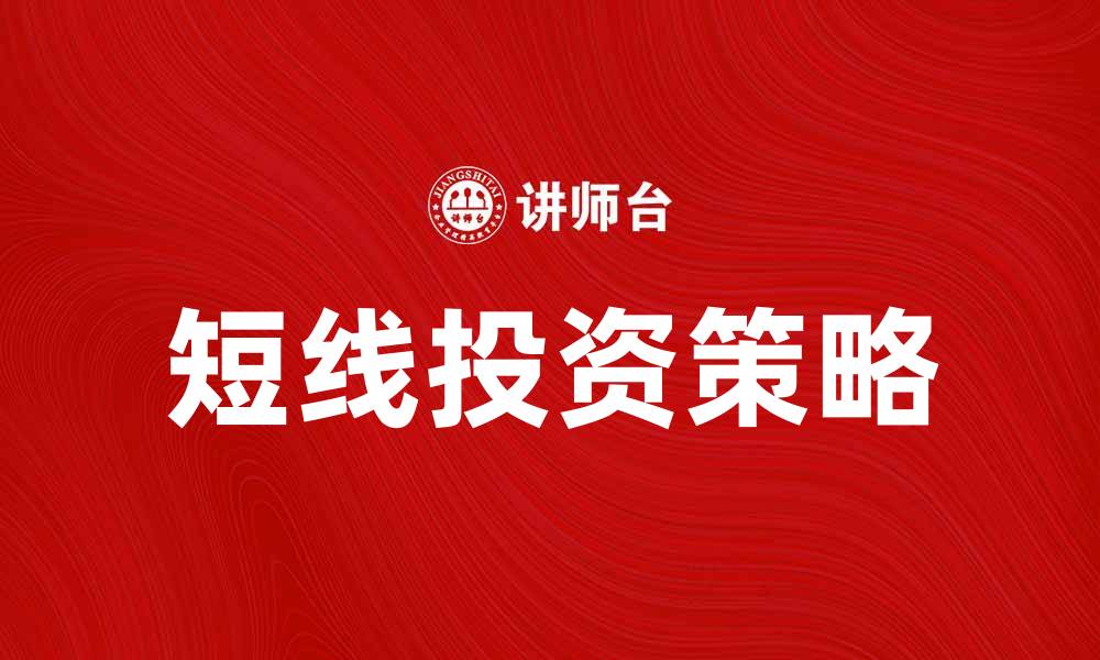 文章短线产品投资策略：如何快速获取收益的缩略图