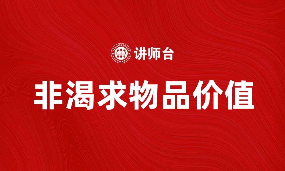 文章探索非渴求物品的价值与意义的缩略图