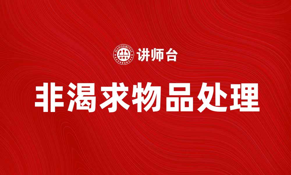 文章非渴求物品：如何识别和处理生活中的多余物品的缩略图