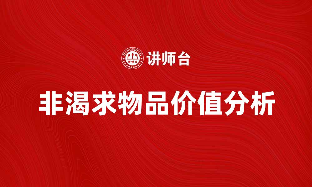 文章非渴求物品的价值与生活中的影响探讨的缩略图
