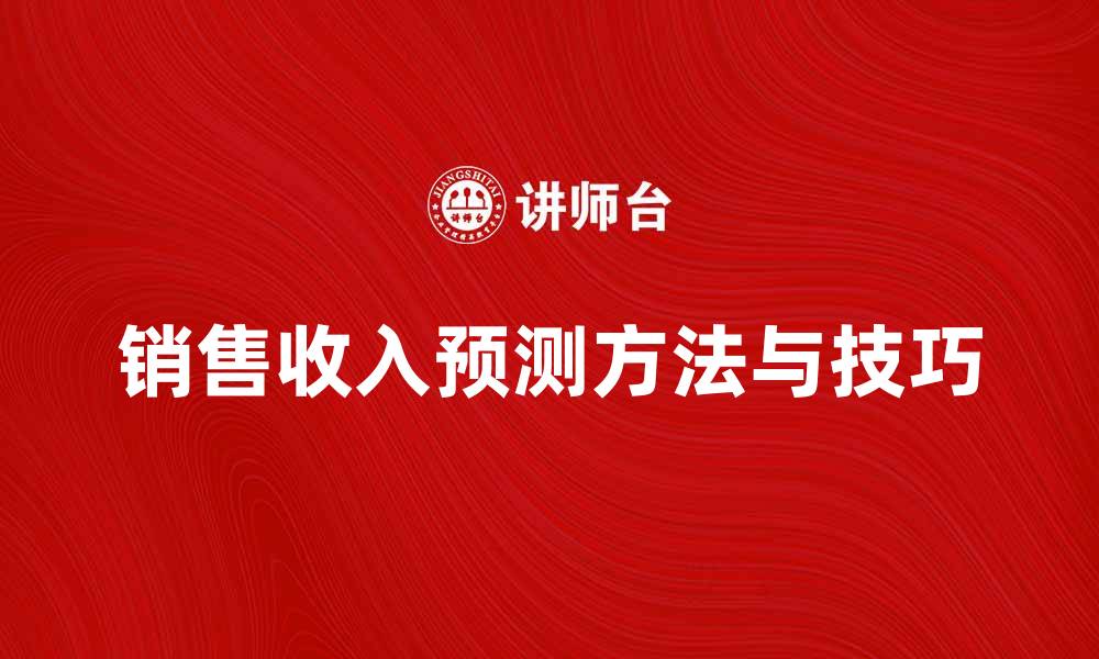 销售收入预测方法与技巧