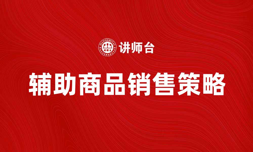 辅助商品销售策略