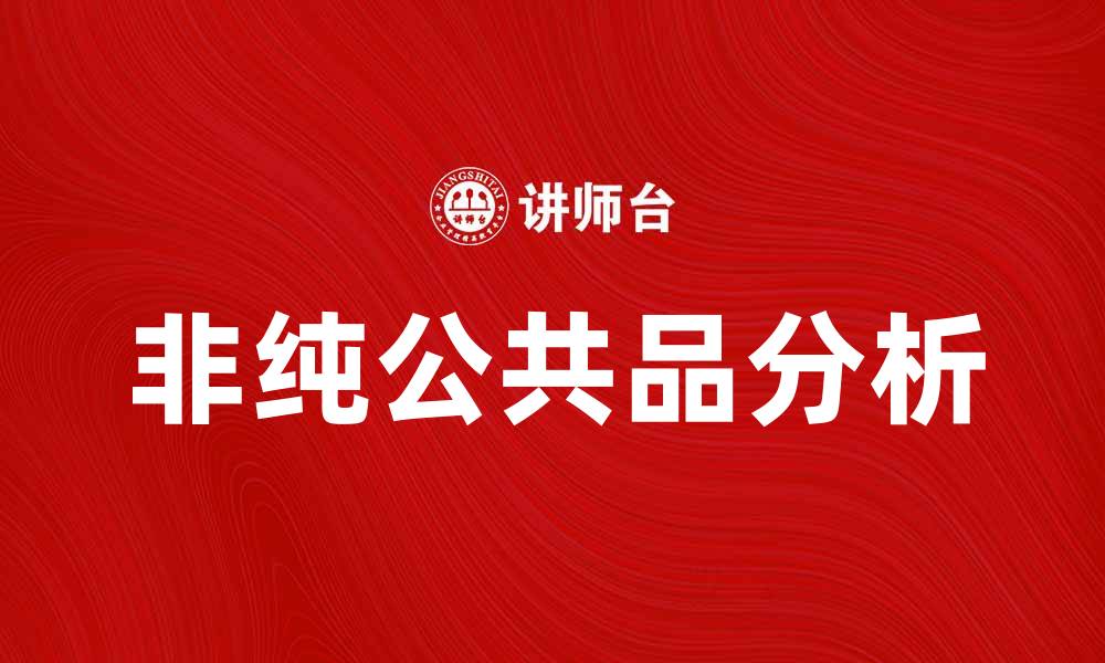 文章非纯公共品的特点与影响分析的缩略图