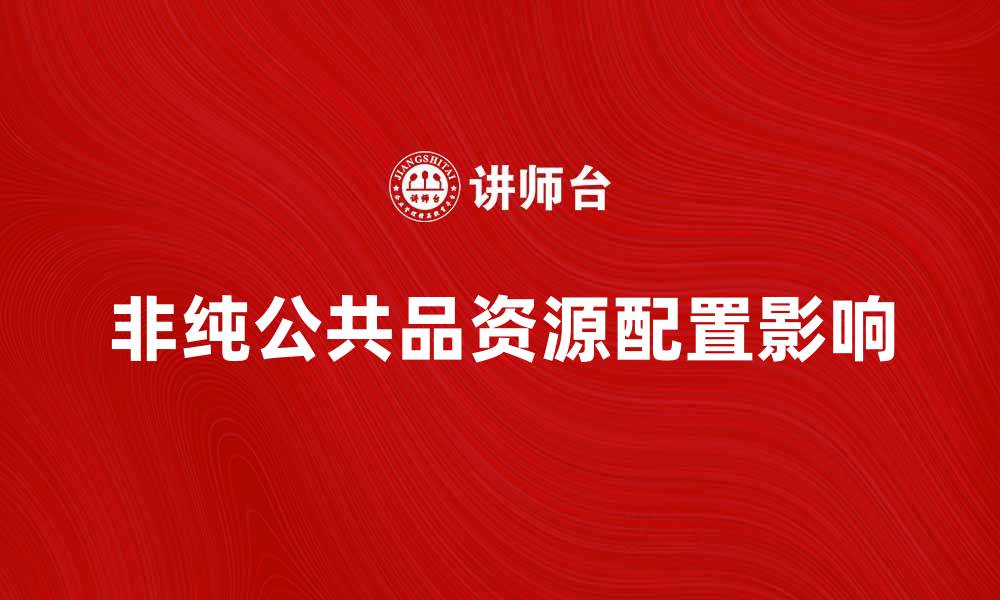 文章非纯公共品对社会资源配置的影响分析的缩略图