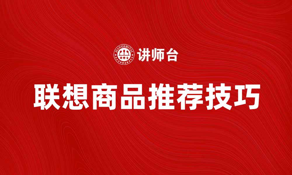文章提升购物体验的联想商品推荐技巧的缩略图