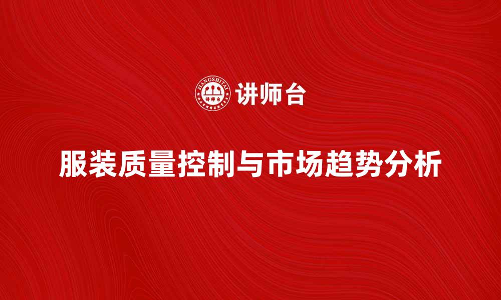 文章服装在制品的质量控制与市场趋势分析的缩略图