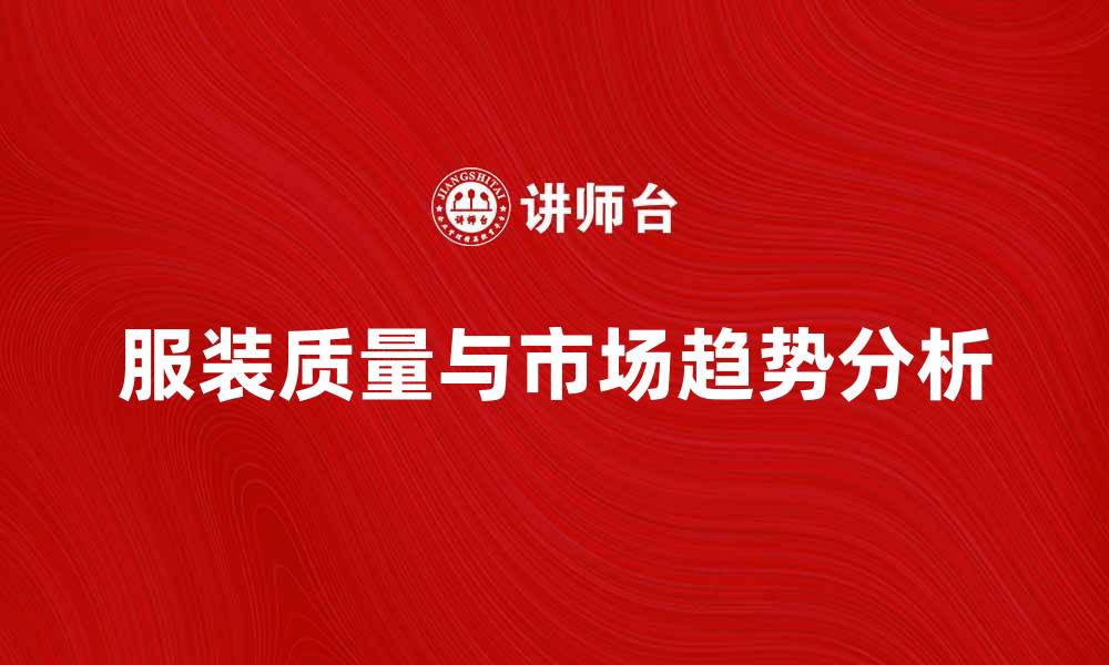 文章服装在制品的质量与市场趋势分析的缩略图