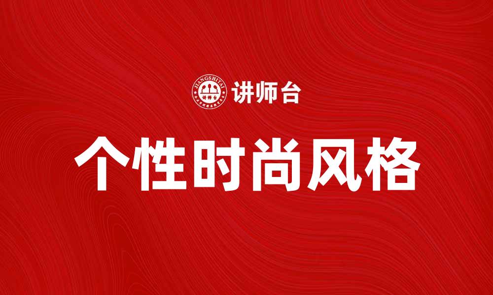 文章服装新产品引领潮流，打造个性时尚风格的缩略图