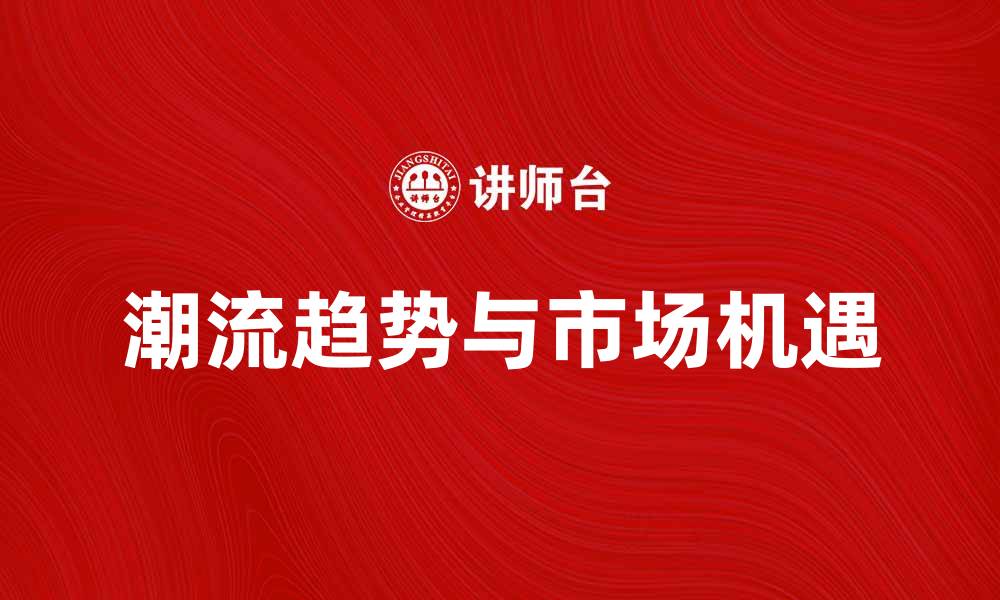 文章探索服装新产品的潮流趋势与市场机遇的缩略图