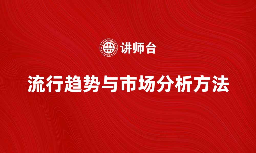 文章服装新产品的流行趋势与市场分析方法的缩略图