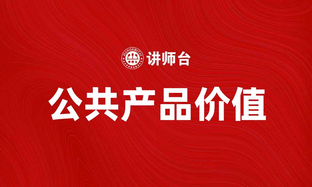 文章公共产品的价值与社会发展密切相关解析的缩略图