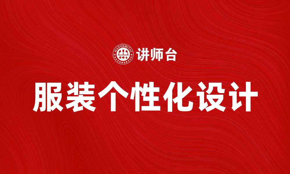 文章服装新产品引领时尚潮流，打造个性风格的缩略图