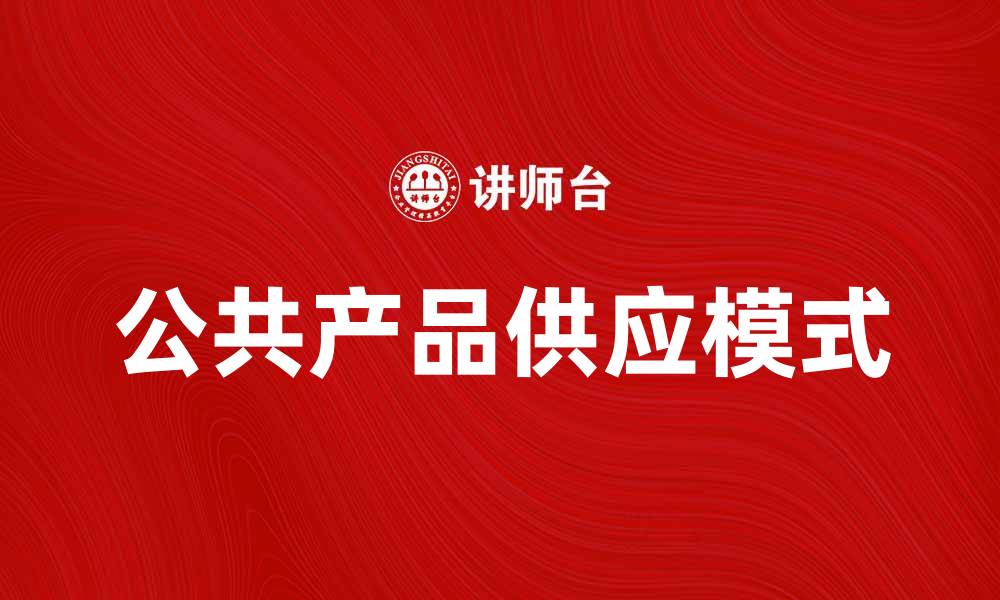 文章公共产品的价值与供应模式分析探讨的缩略图