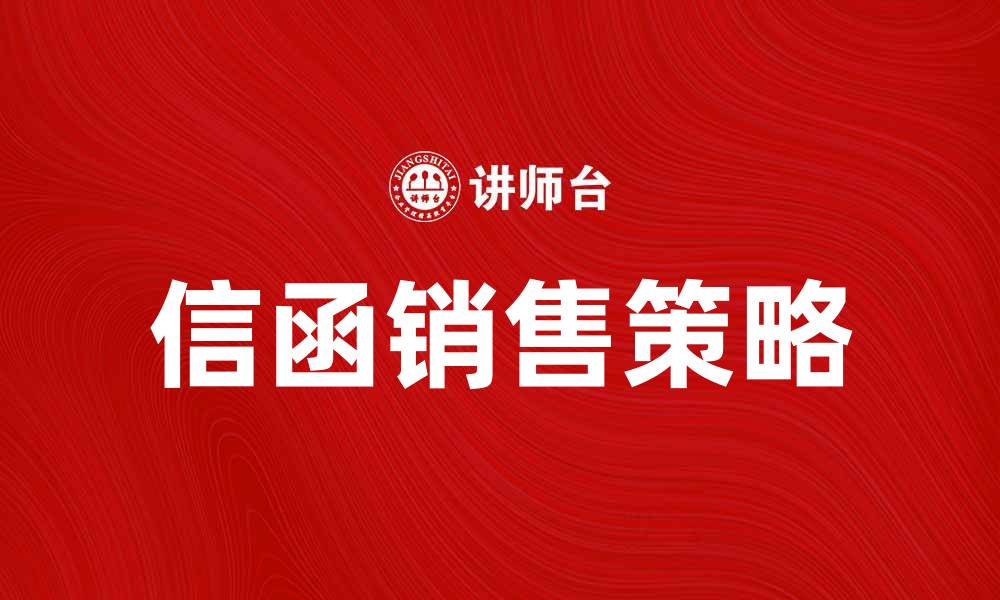 文章提升业绩的信函销售策略分享的缩略图