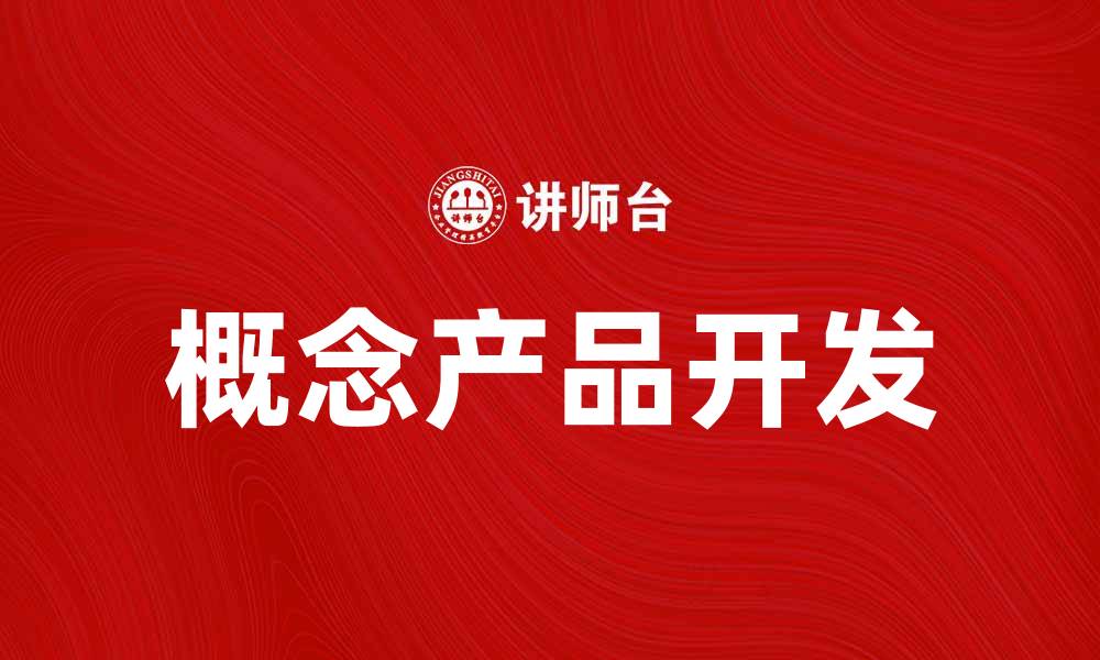 文章如何打造成功的概念产品提升市场竞争力的缩略图