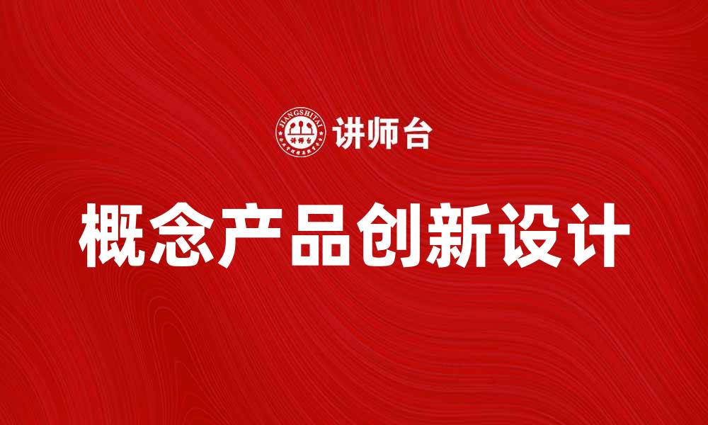 文章探索概念产品的创新设计与市场前景的缩略图
