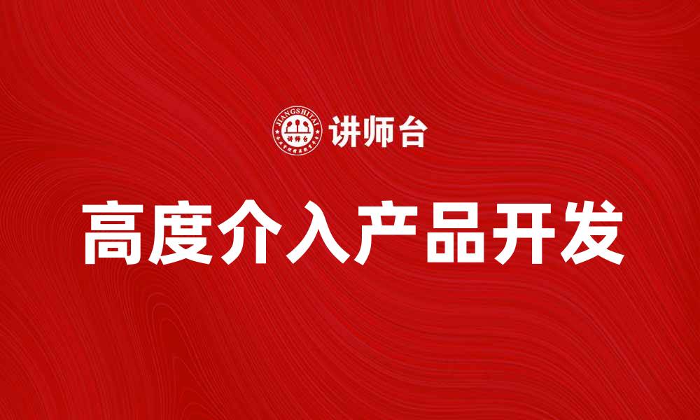 文章高度介入产品的市场前景与发展趋势分析的缩略图