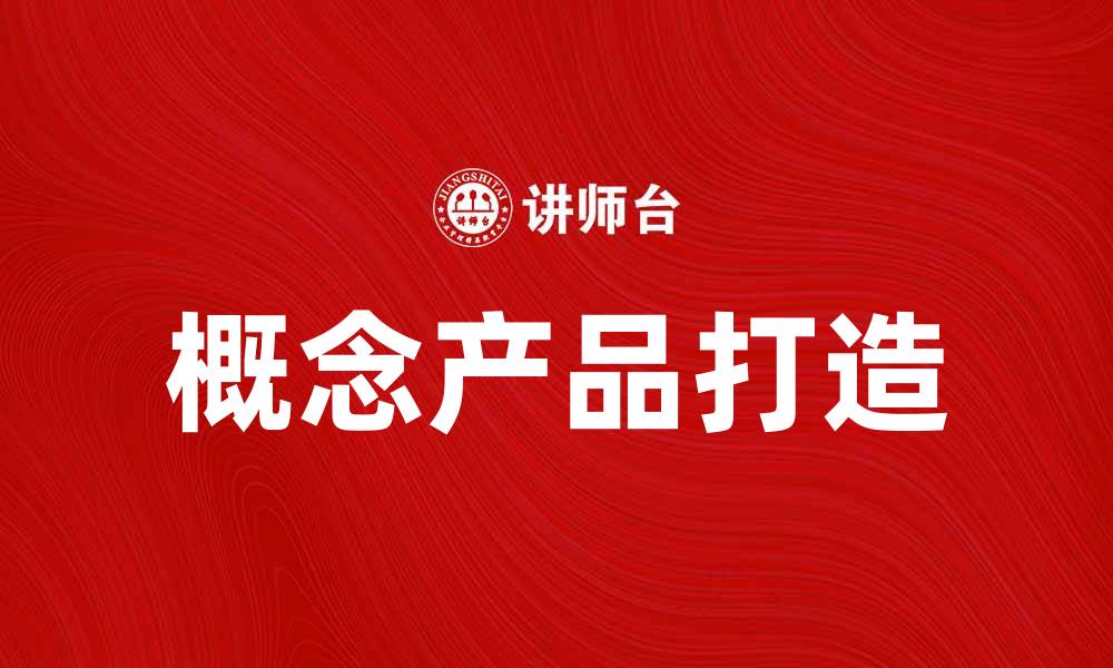 文章如何打造成功的概念产品，实现市场突破的缩略图