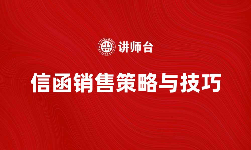 文章信函销售的策略与技巧，提升业绩的关键方法的缩略图