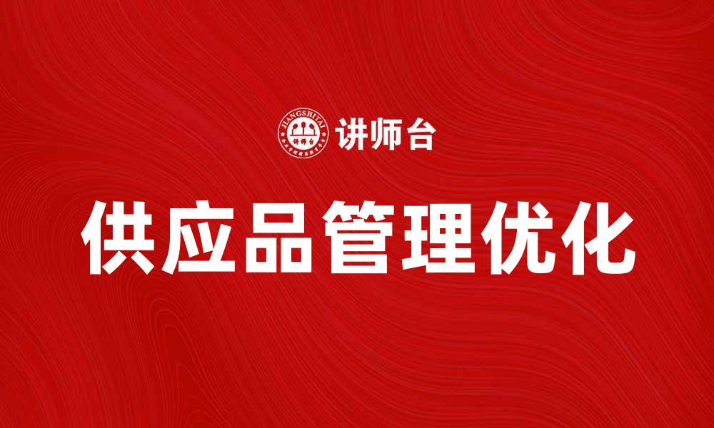 文章优化供应品管理，提高企业运营效率的方法的缩略图