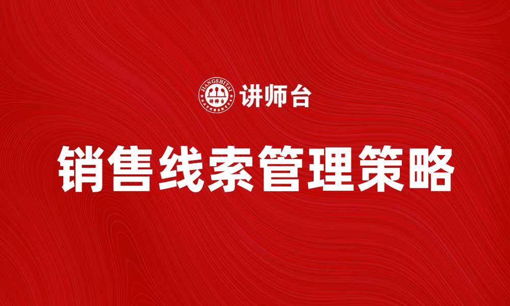 销售线索管理策略