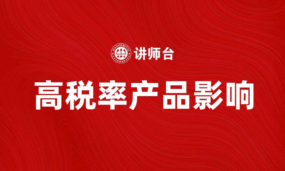 文章高税率产品对消费者购买决策的影响分析的缩略图