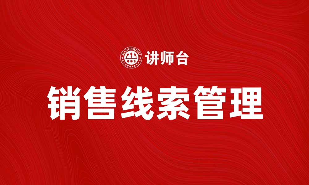 销售线索管理