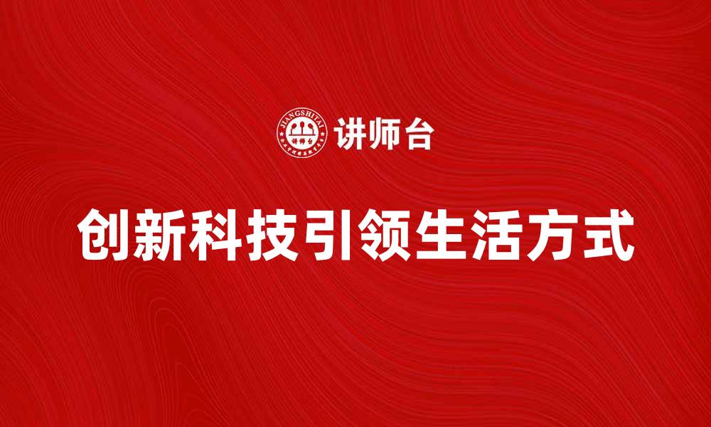 文章国内新产品引领市场潮流，创新科技改变生活方式的缩略图