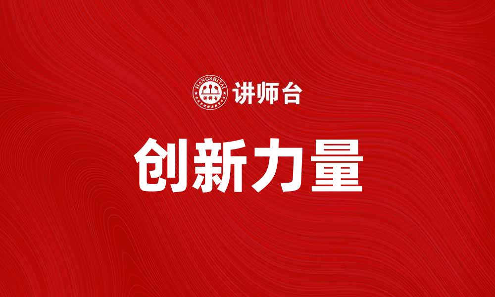 文章国内新产品趋势分析：引领市场的创新力量的缩略图