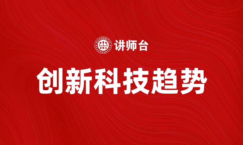 文章国内新产品：2023年最值得关注的创新科技趋势的缩略图