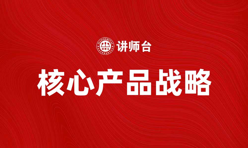 核心产品战略