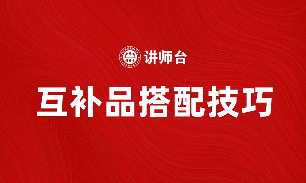 文章互补品的选择与搭配技巧，提升生活品质的缩略图