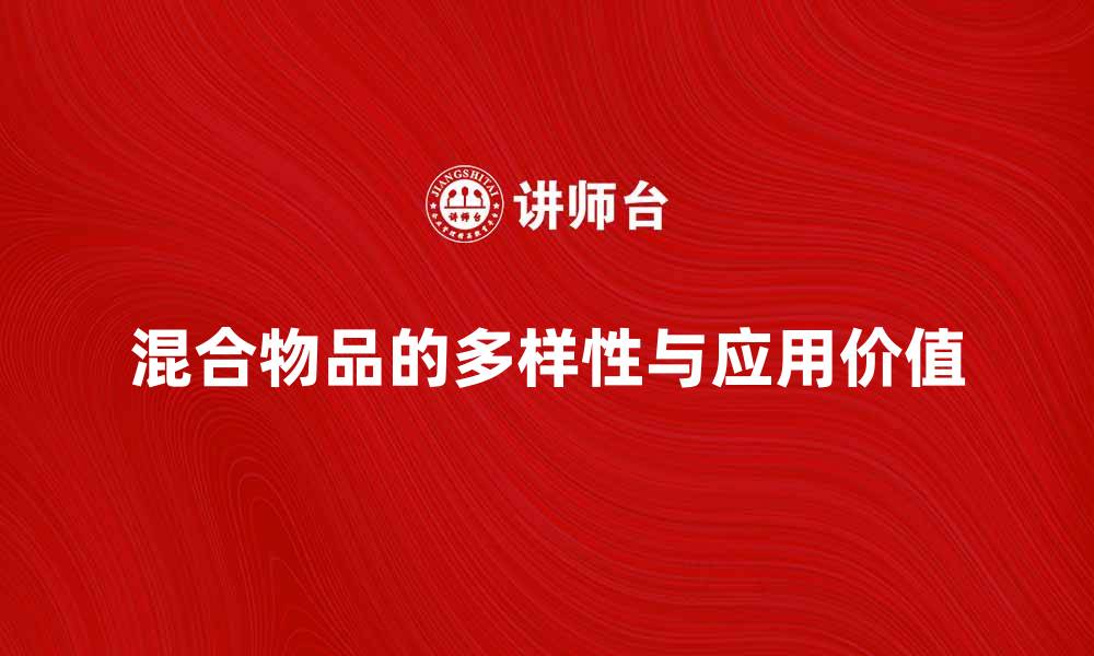 文章探索混合物品的多样性与应用价值的缩略图
