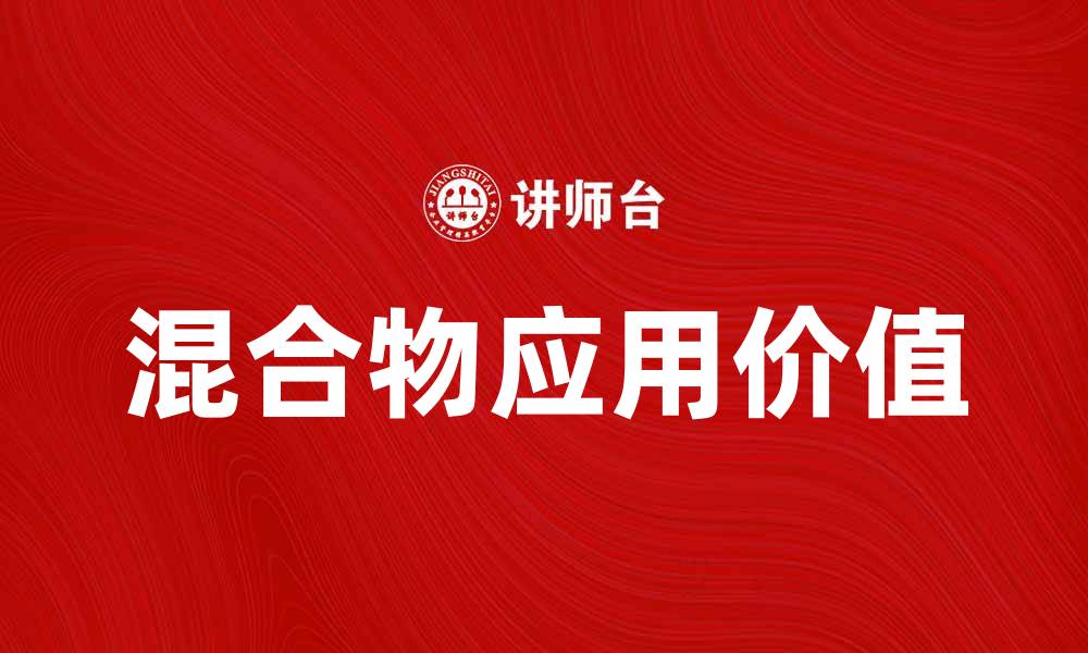 文章探索混合物品的多样性与应用价值的缩略图