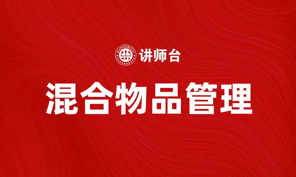 文章如何有效管理混合物品提升生活品质的缩略图