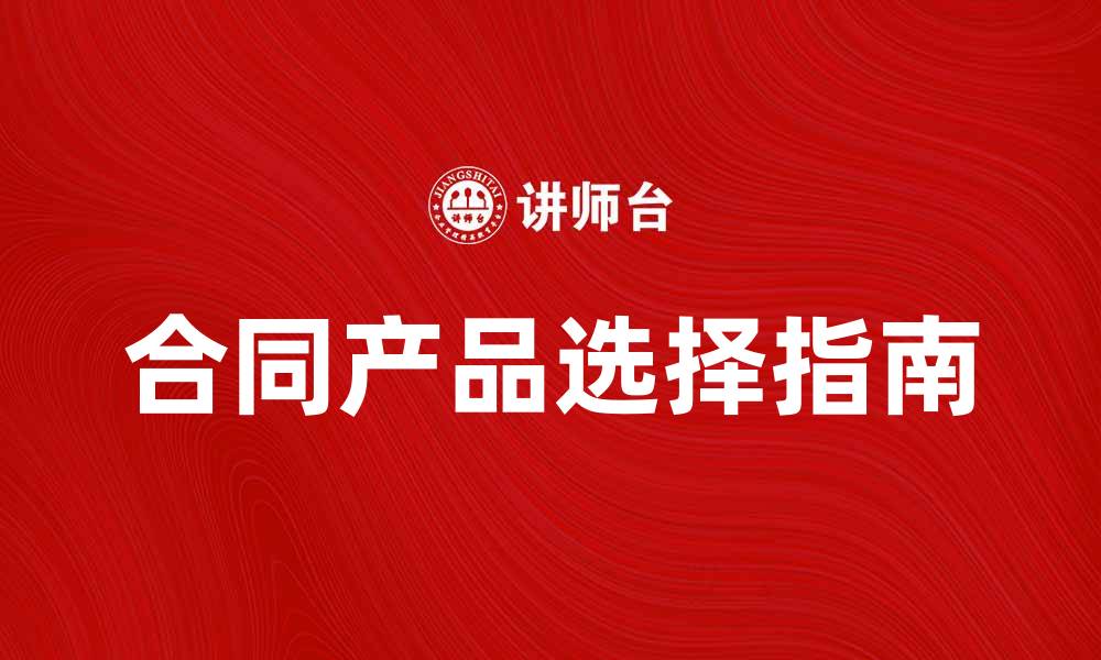 文章合同产品选择指南：如何确保你的权益与利益的缩略图