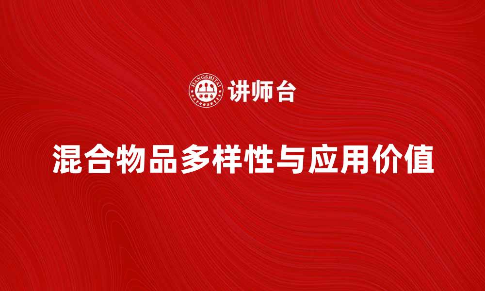 文章探索混合物品的多样性与应用价值的缩略图